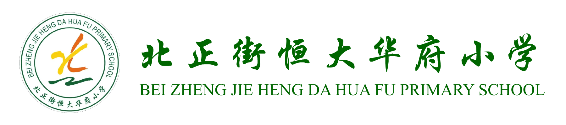 北正街恒大华府小学