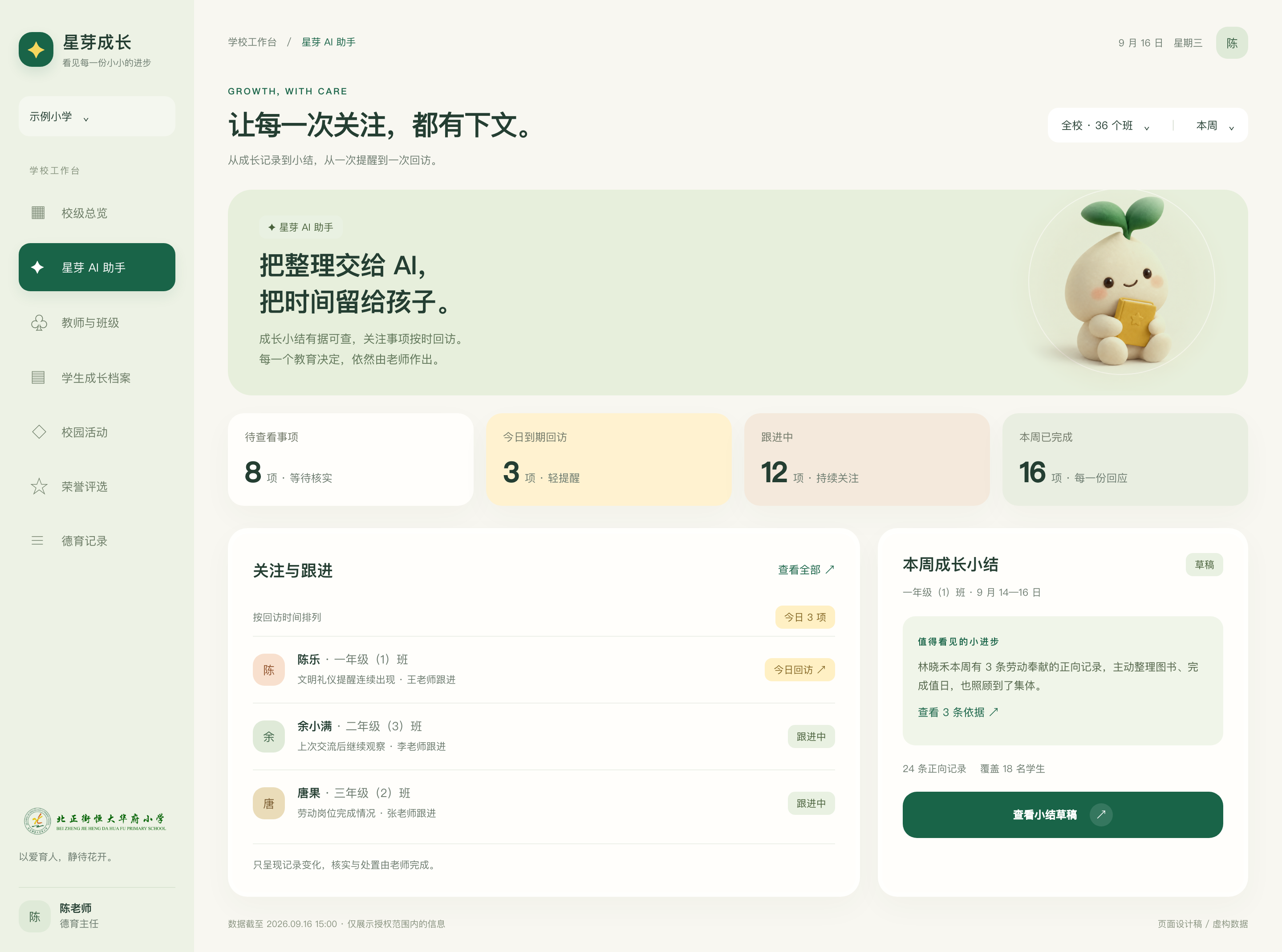 星芽 AI 助手学校端工作区：关注事项、回访进度与成长小结