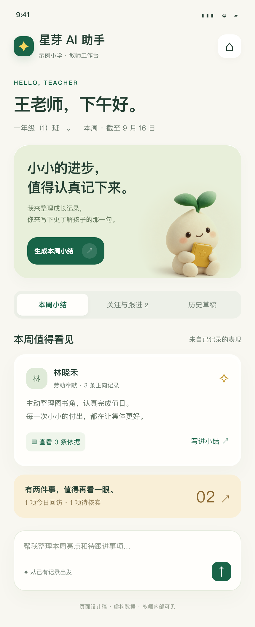 教师端 AI 助手首页设计稿