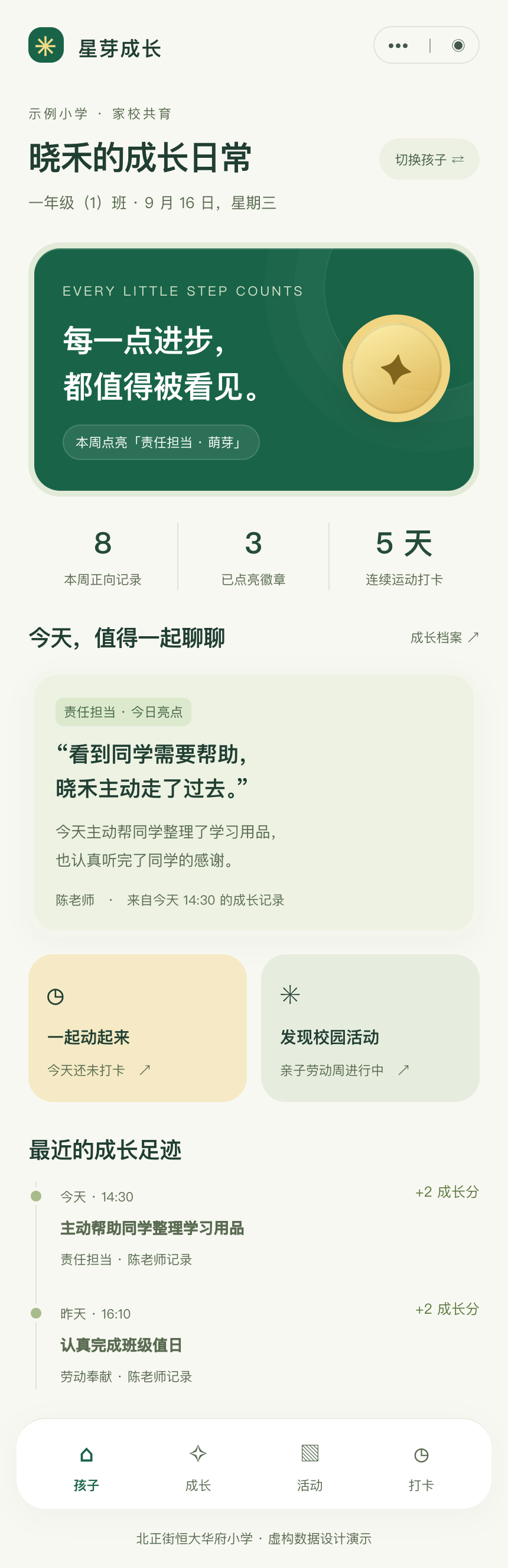 孩子的成长日常界面