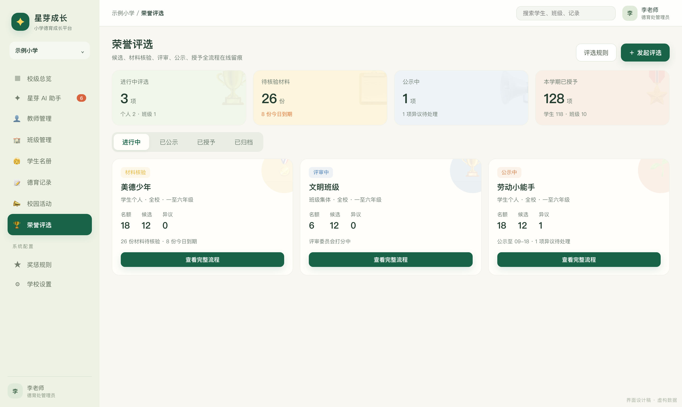 荣誉评选：进行中评选、材料核验与公示