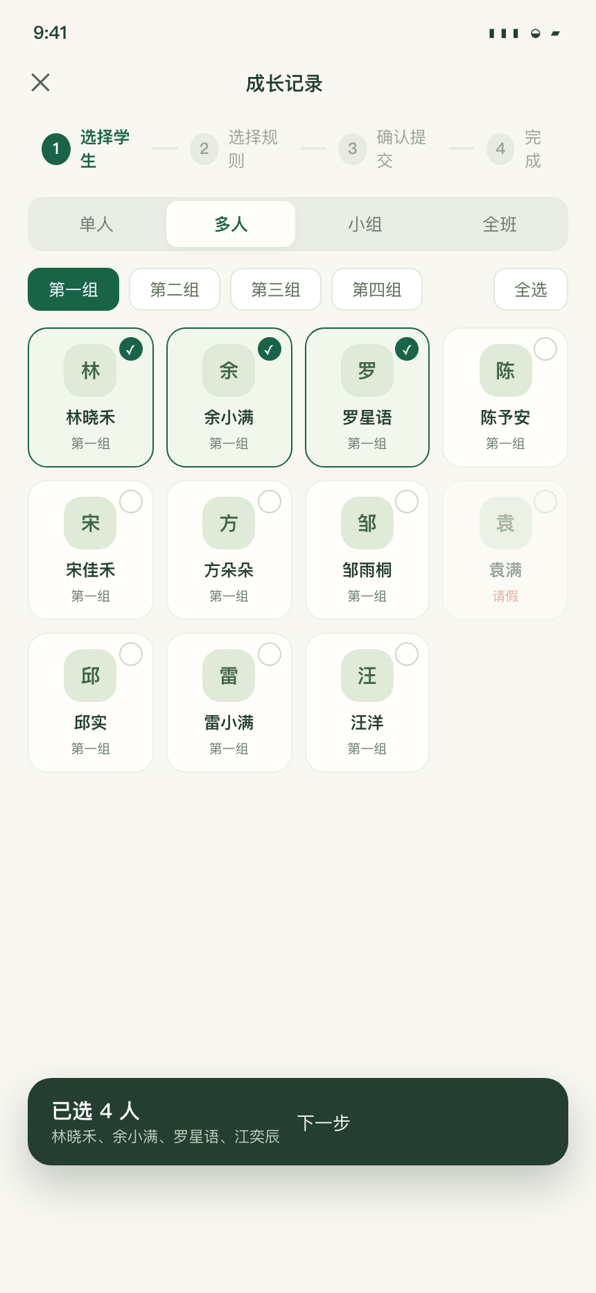 教师 App 批量成长记录：单人、多人、小组、全班