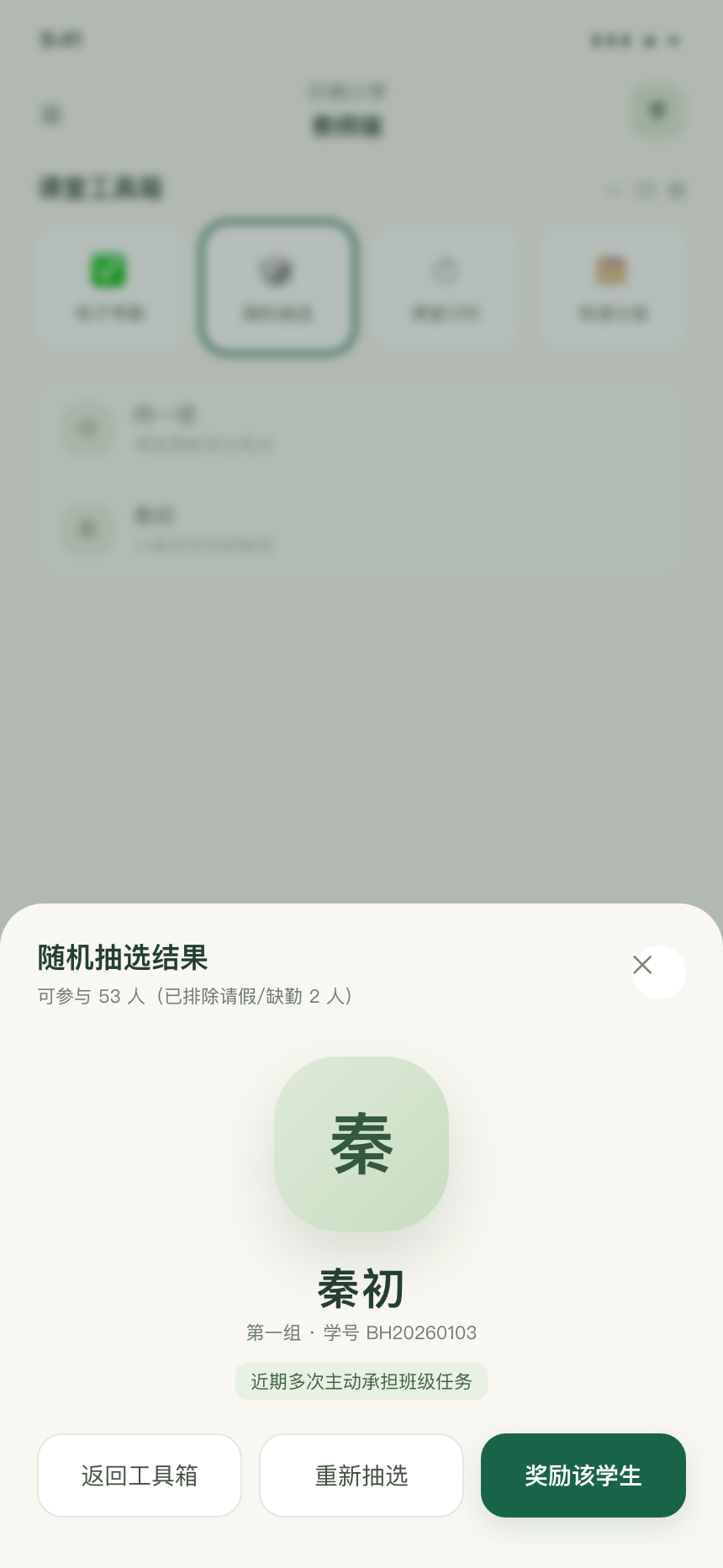教师 App 随机抽选：请假自动排除、抽中即可奖励